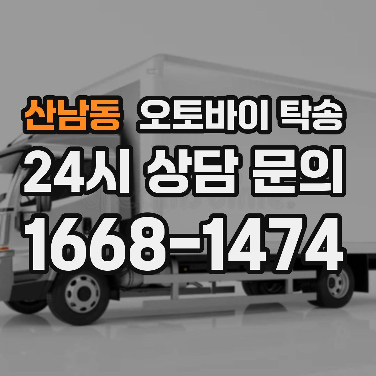 산남동 오토바이 탁송