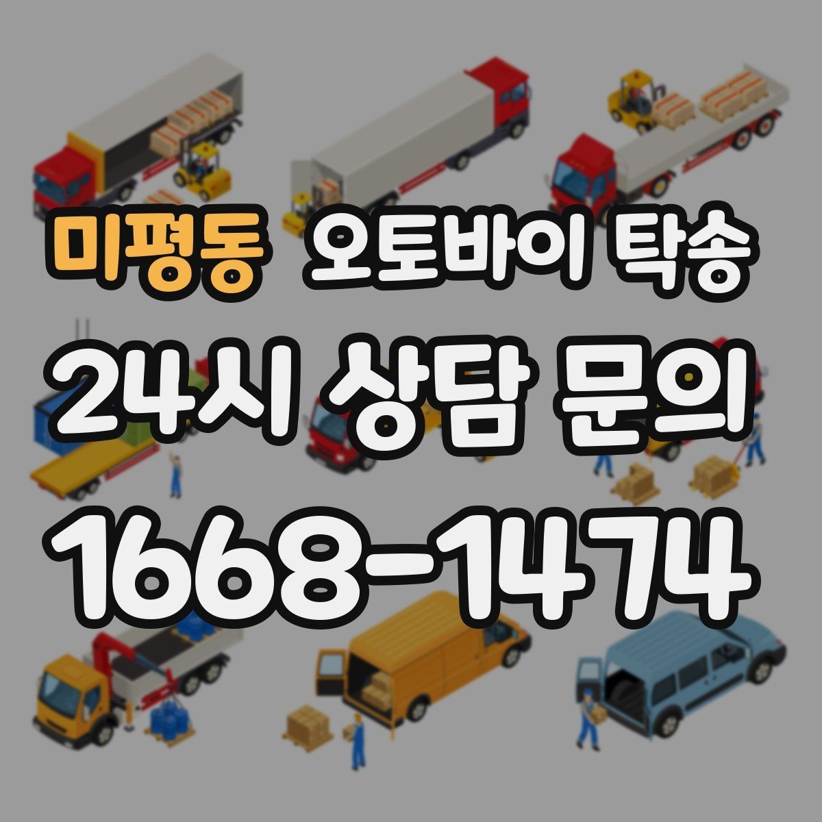 미평동 오토바이 탁송 부모님 댁으로 오토바이 보내기