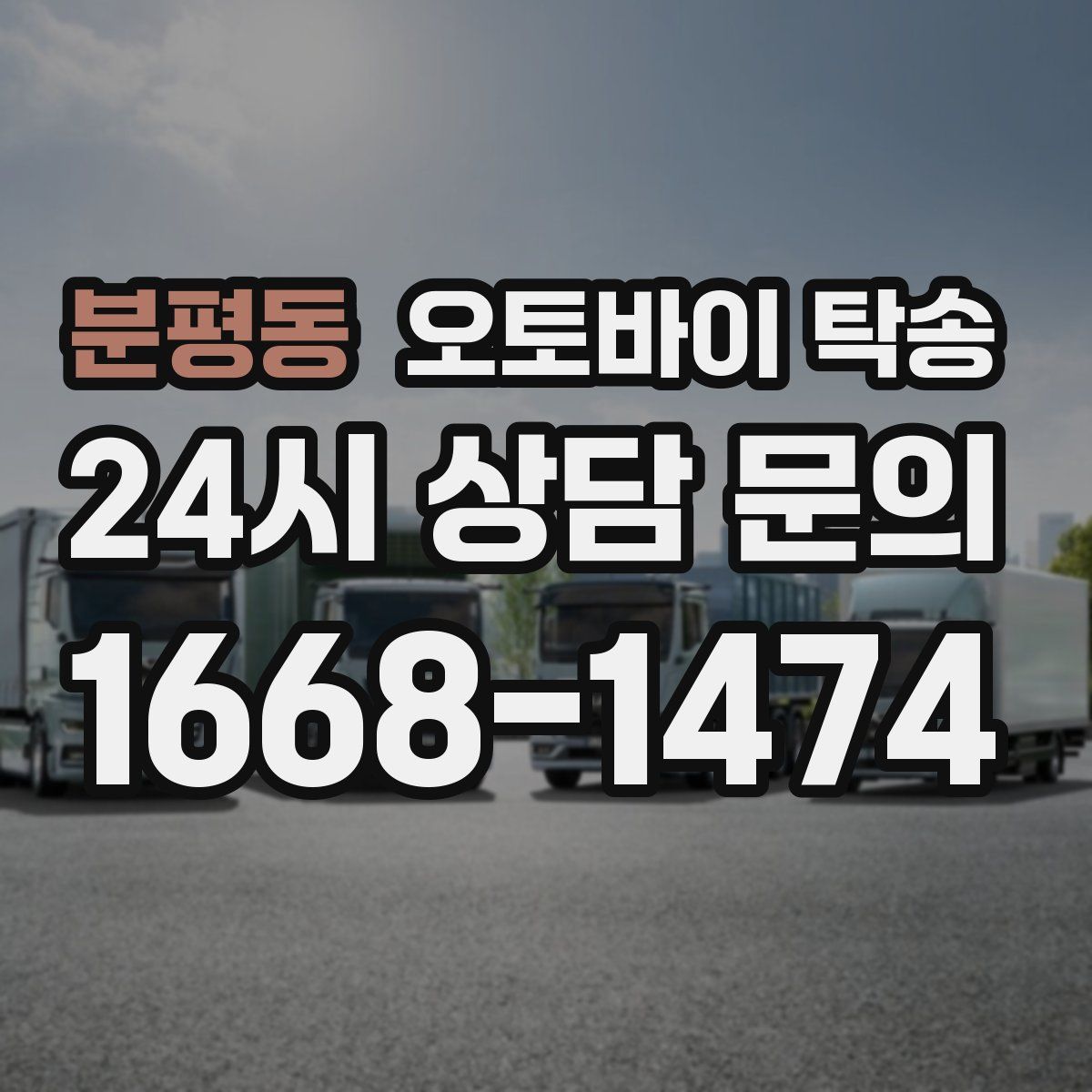 분평동 오토바이 탁송