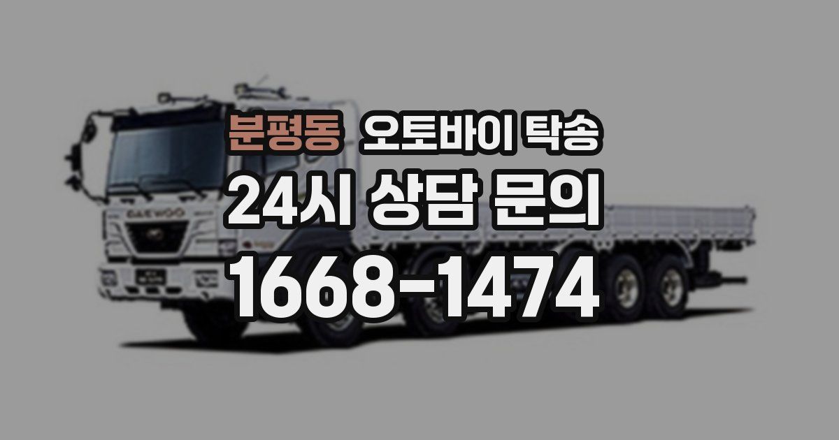 분평동 오토바이 탁송