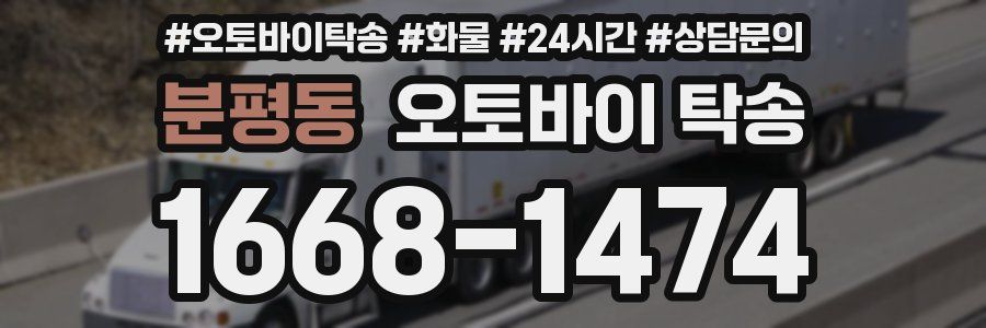 분평동 오토바이 탁송