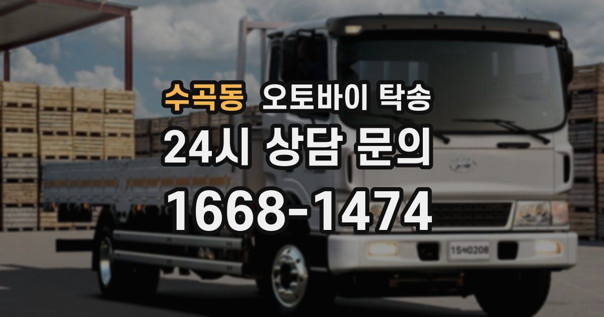 수곡동 오토바이 탁송