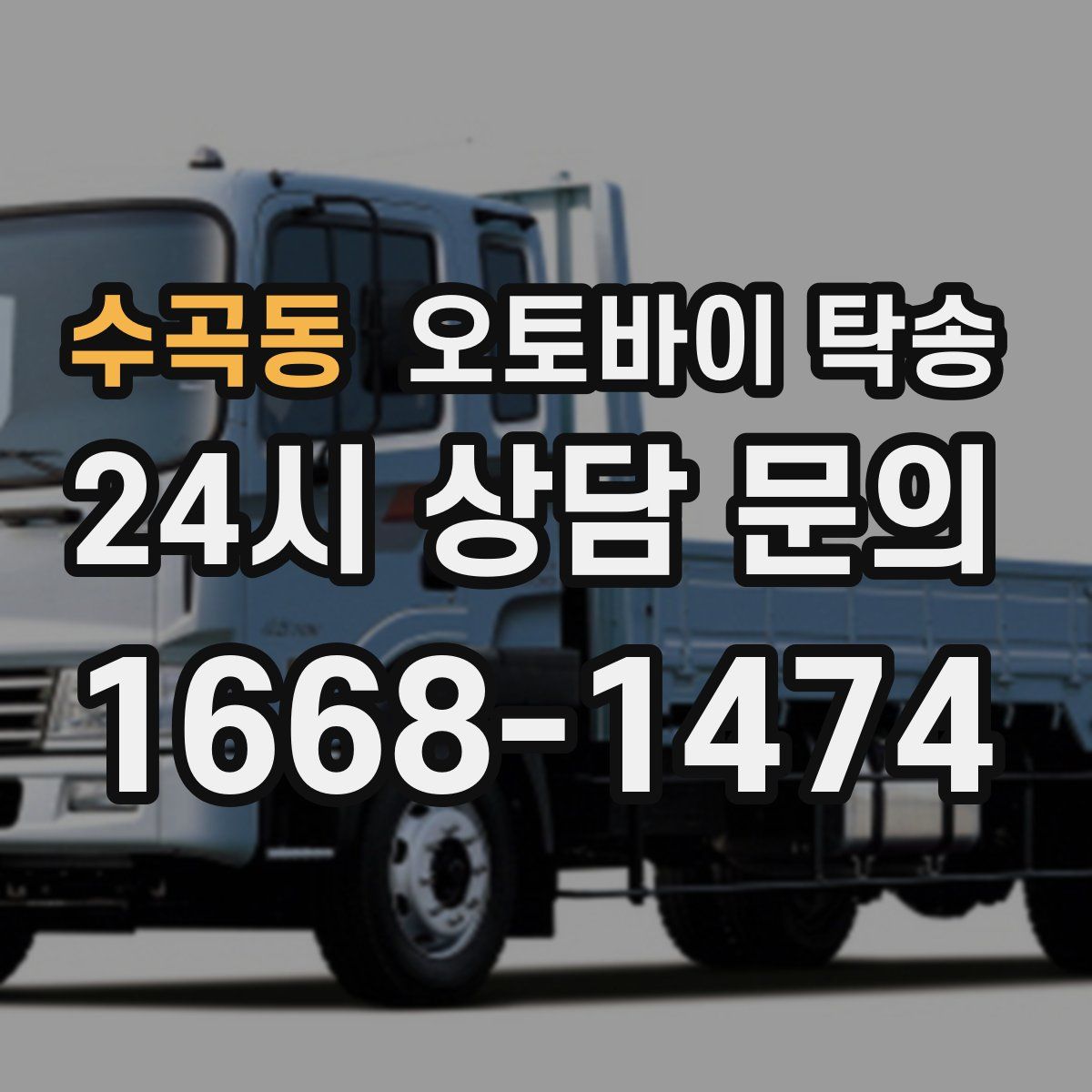 수곡동 오토바이 탁송