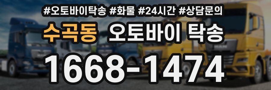 수곡동 오토바이 탁송