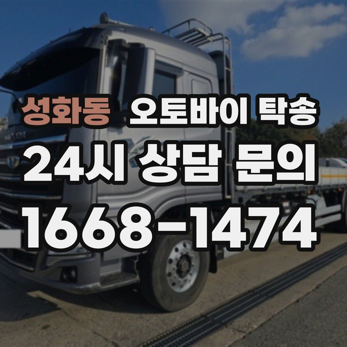 성화동 오토바이 탁송