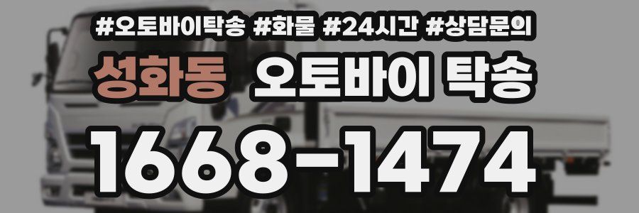성화동 오토바이 탁송