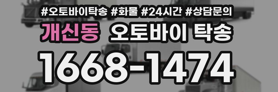 개신동 오토바이 탁송