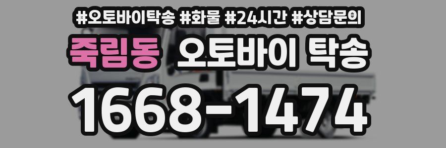죽림동 오토바이 탁송
