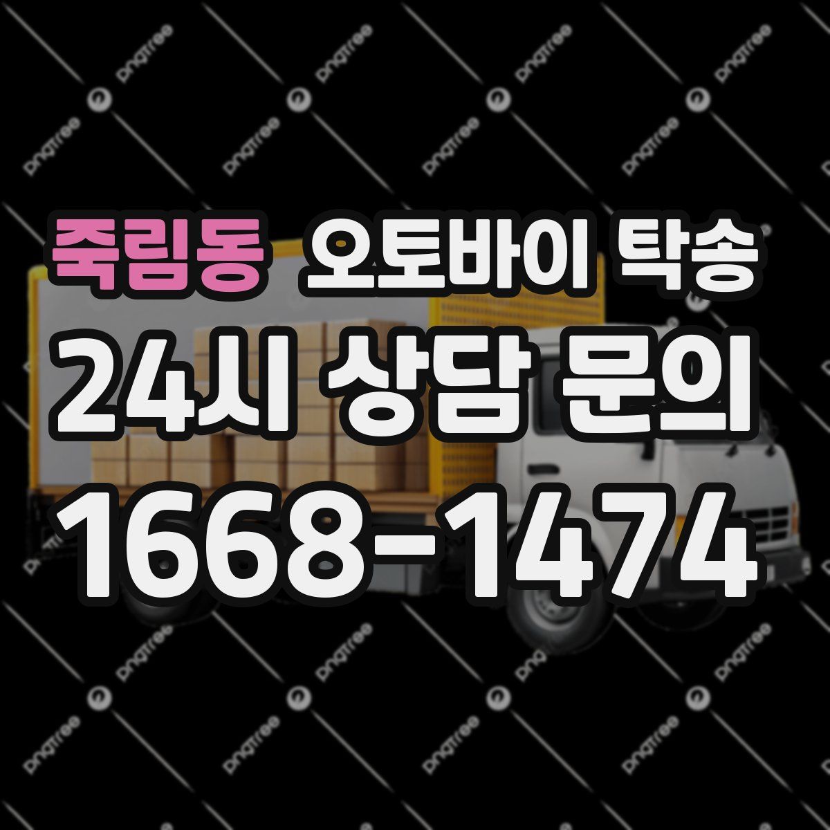 죽림동 오토바이 탁송