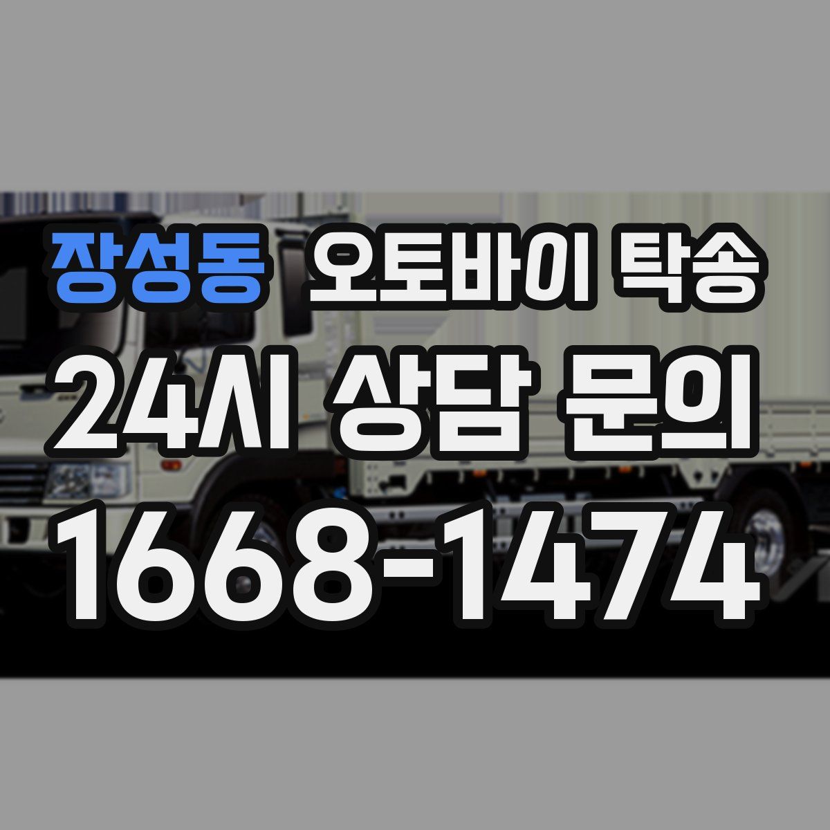 장성동 오토바이 탁송