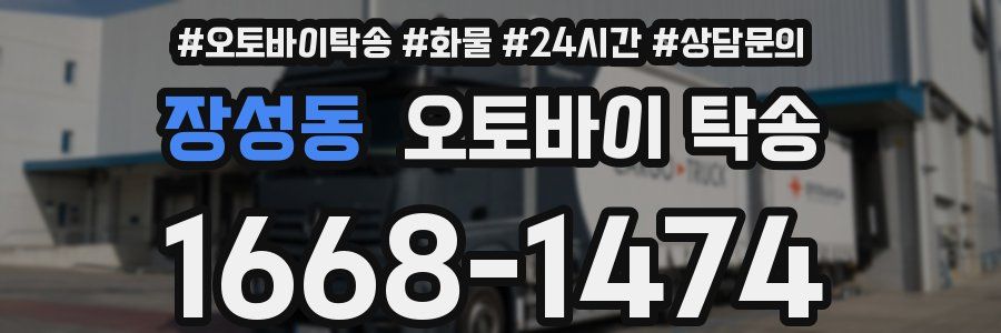 장성동 오토바이 탁송