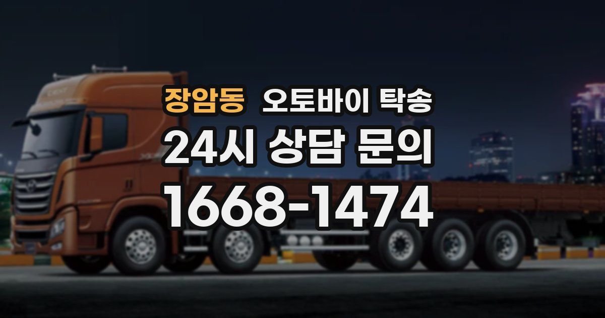 장암동 오토바이 탁송