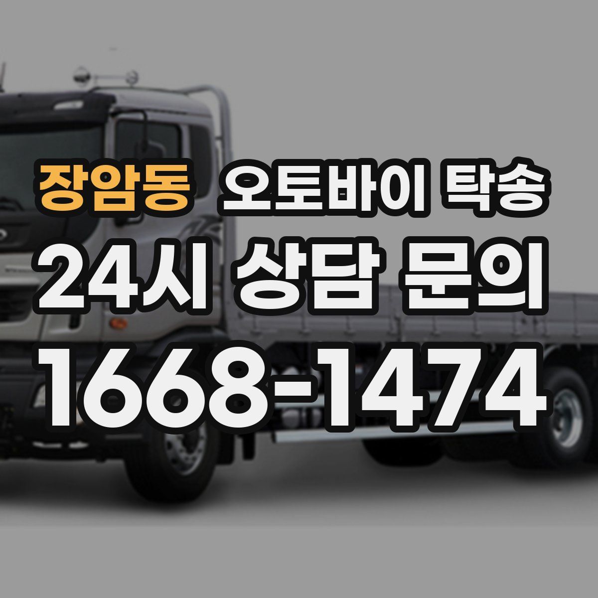 장암동 오토바이 탁송