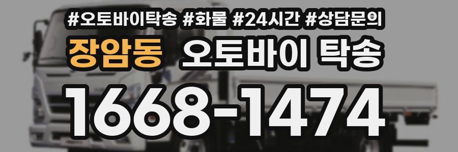 장암동 오토바이 탁송
