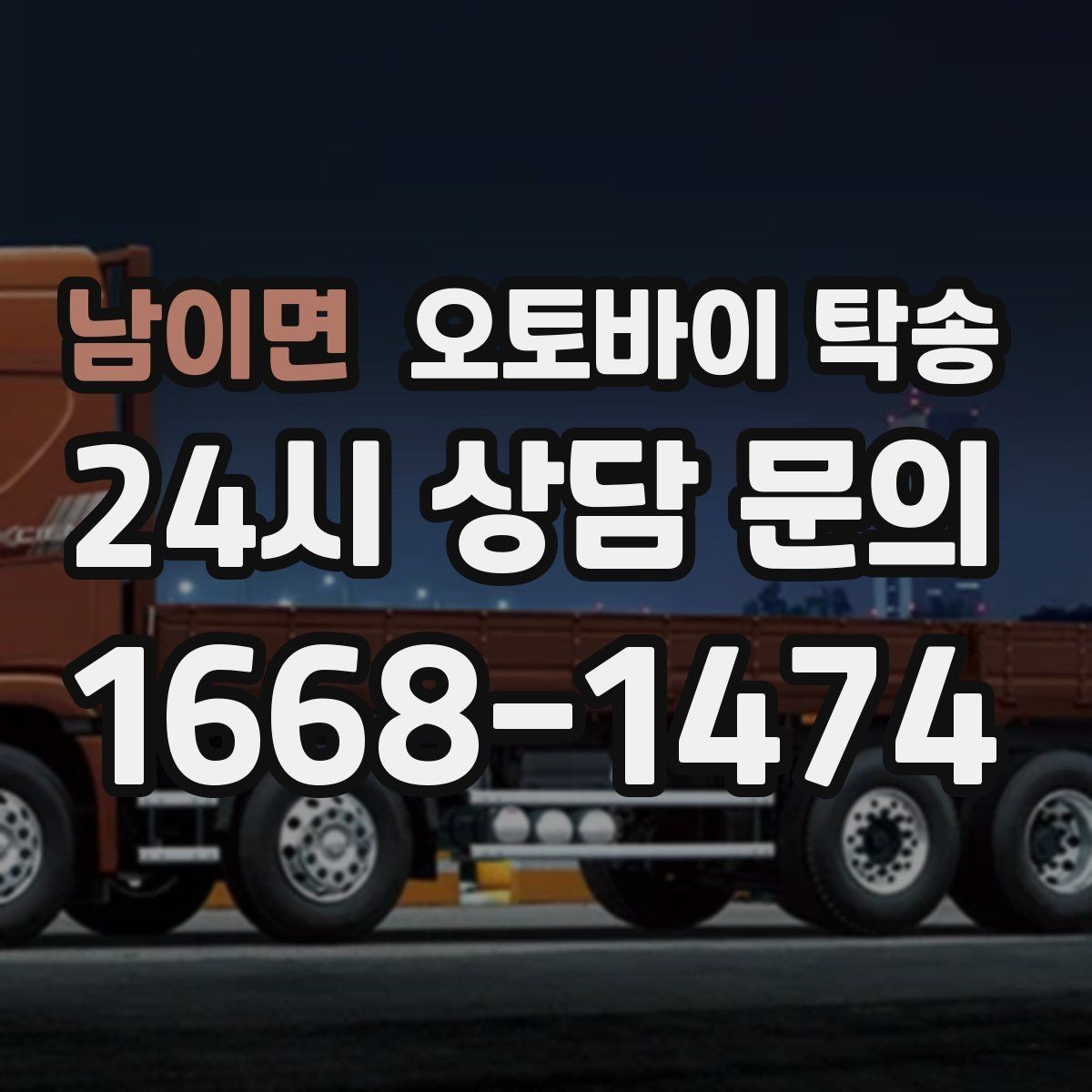 남이면 오토바이 탁송 도착지 인수자 늦을 때 대응 방법