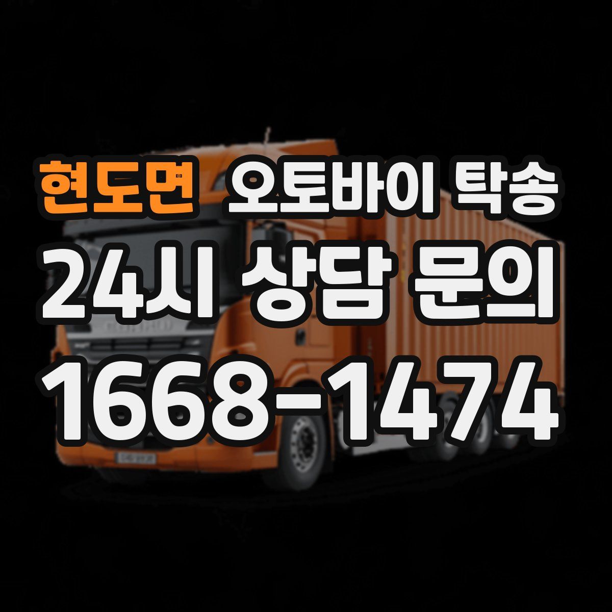 현도면 오토바이 탁송