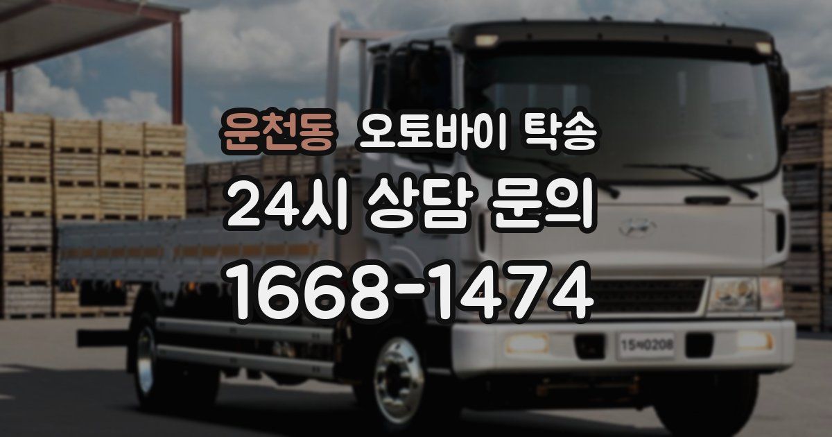 운천동 오토바이 탁송