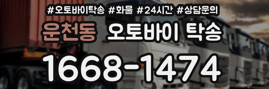 운천동 오토바이 탁송