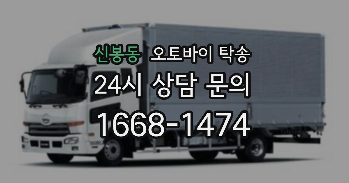 신봉동 오토바이 탁송