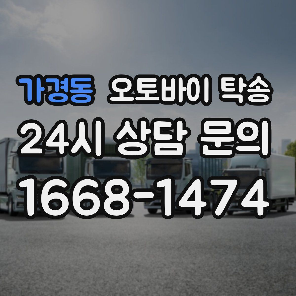 가경동 오토바이 탁송