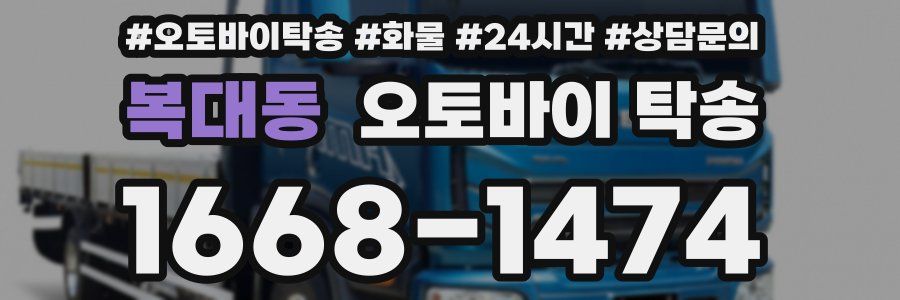복대동 오토바이 탁송
