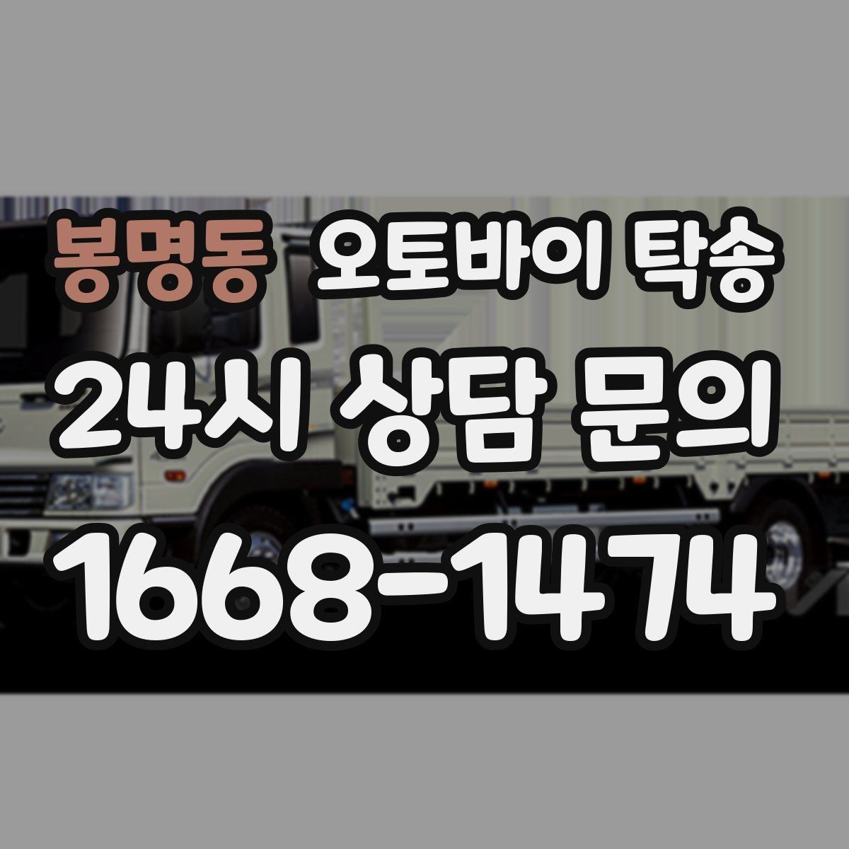 봉명동 오토바이 탁송 타이어 교체 예약에 맞춰 이동시키기