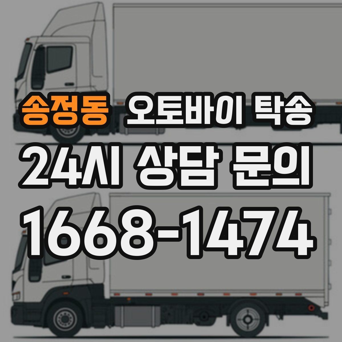송정동 오토바이 탁송 커스텀 파츠 많은 오토바이 이동 전 체크