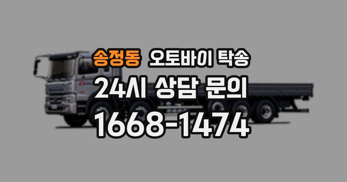 송정동 오토바이 탁송