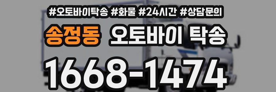 송정동 오토바이 탁송