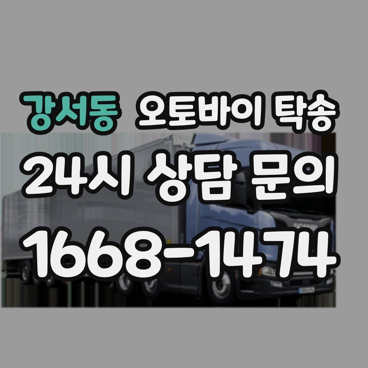 강서동 오토바이 탁송 본가 보관 위해 이동할 때 체크