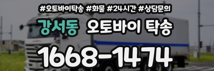 강서동 오토바이 탁송