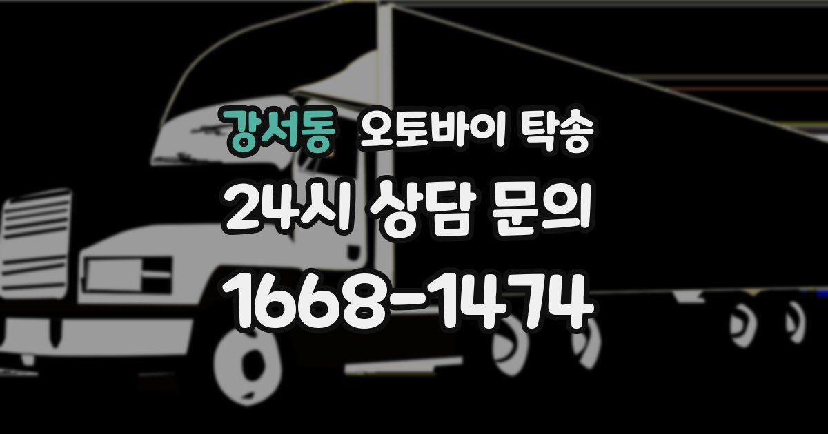 강서동 오토바이 탁송