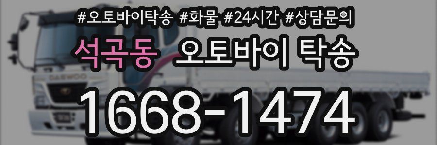 석곡동 오토바이 탁송