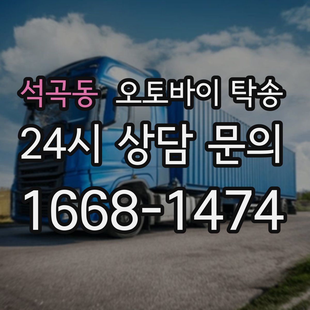 석곡동 오토바이 탁송