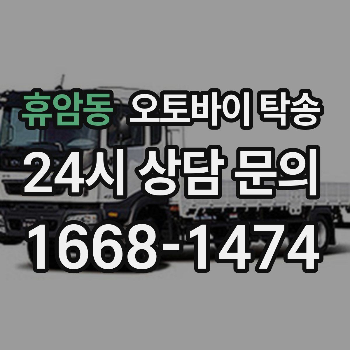 휴암동 오토바이 탁송 매장에서 바로 받기 어려울 때 선택