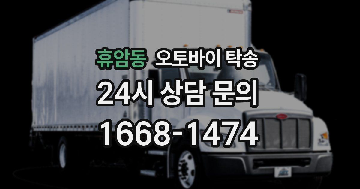 휴암동 오토바이 탁송