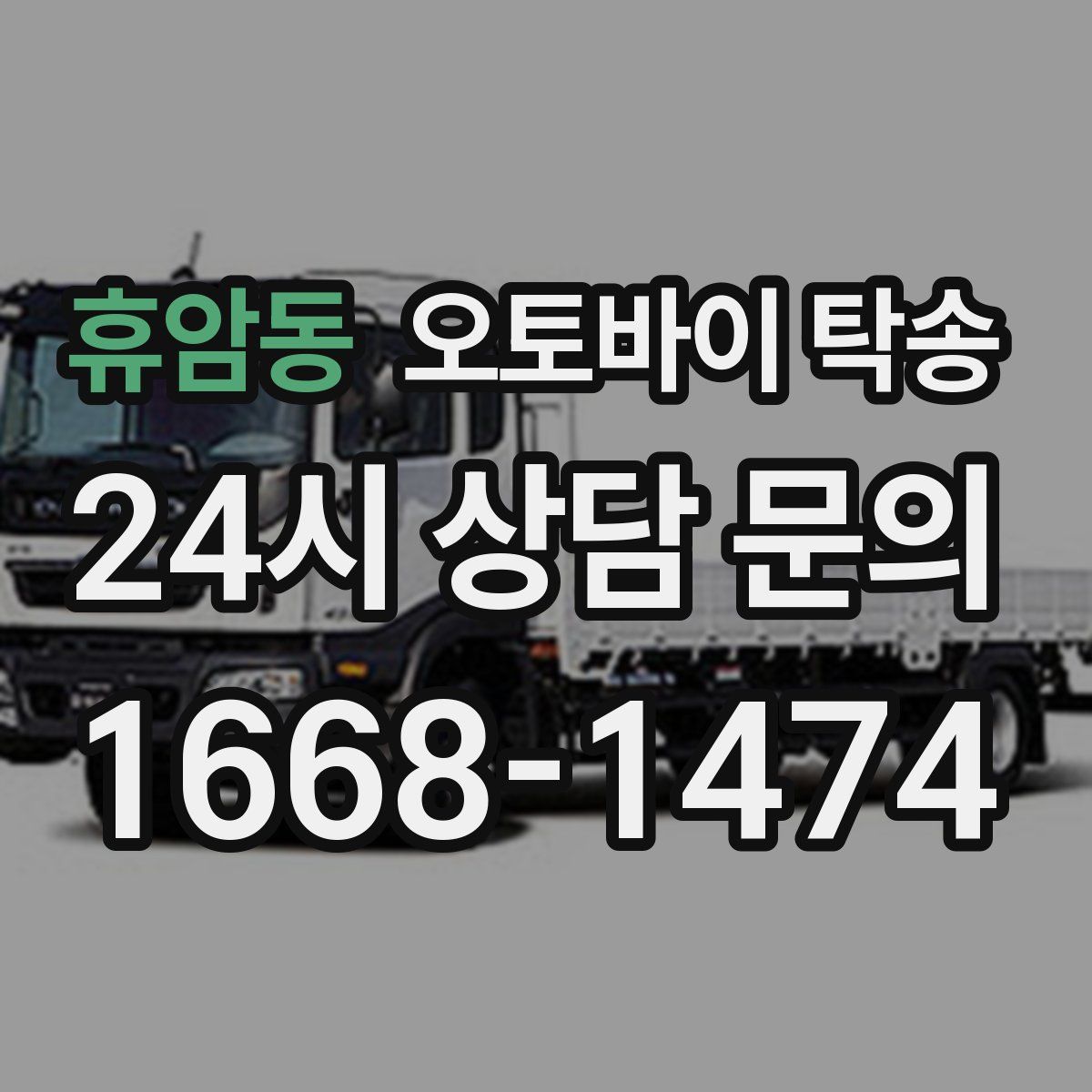 휴암동 오토바이 탁송