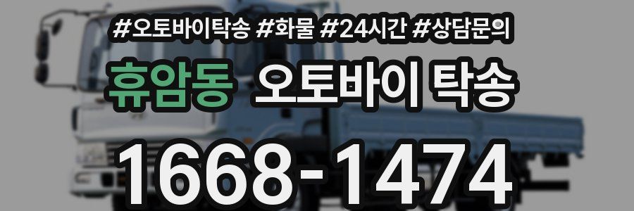 휴암동 오토바이 탁송