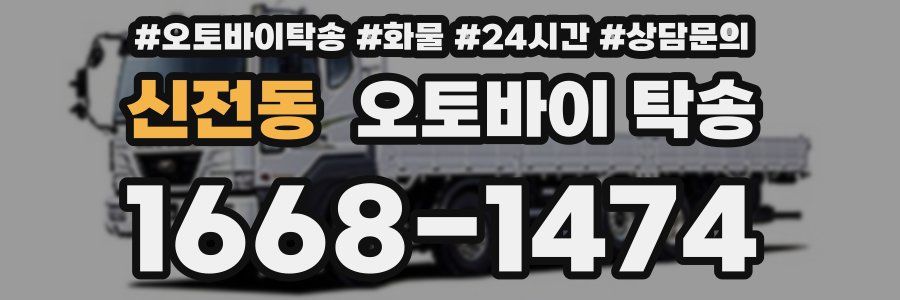 신전동 오토바이 탁송
