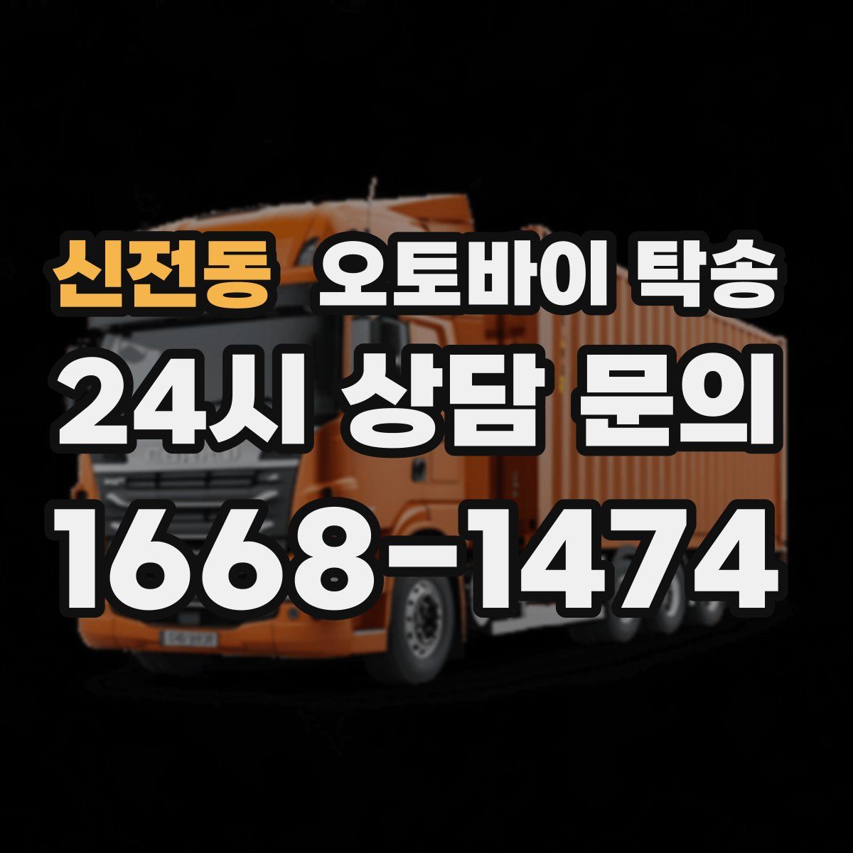 신전동 오토바이 탁송