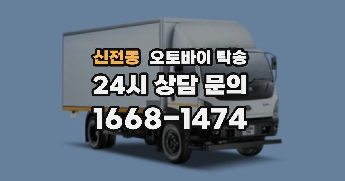 신전동 오토바이 탁송