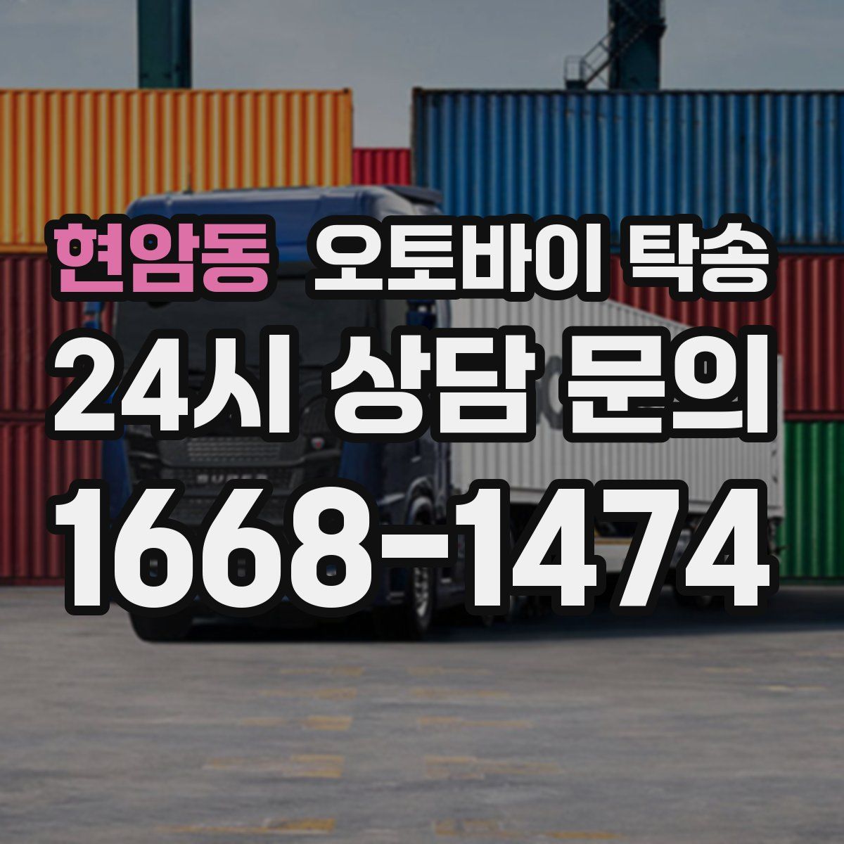 현암동 오토바이 탁송