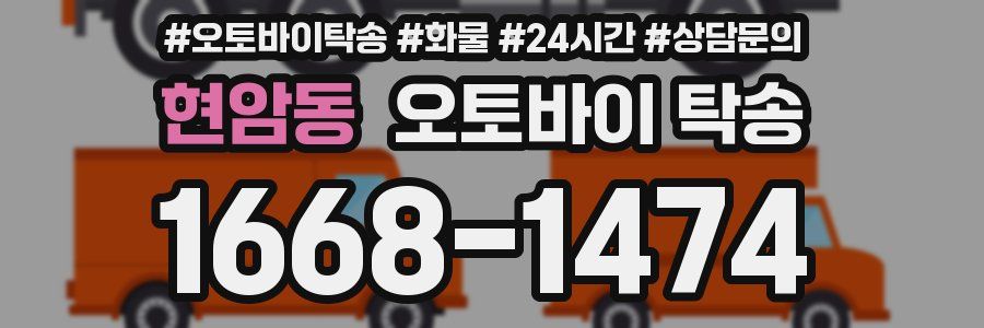 현암동 오토바이 탁송