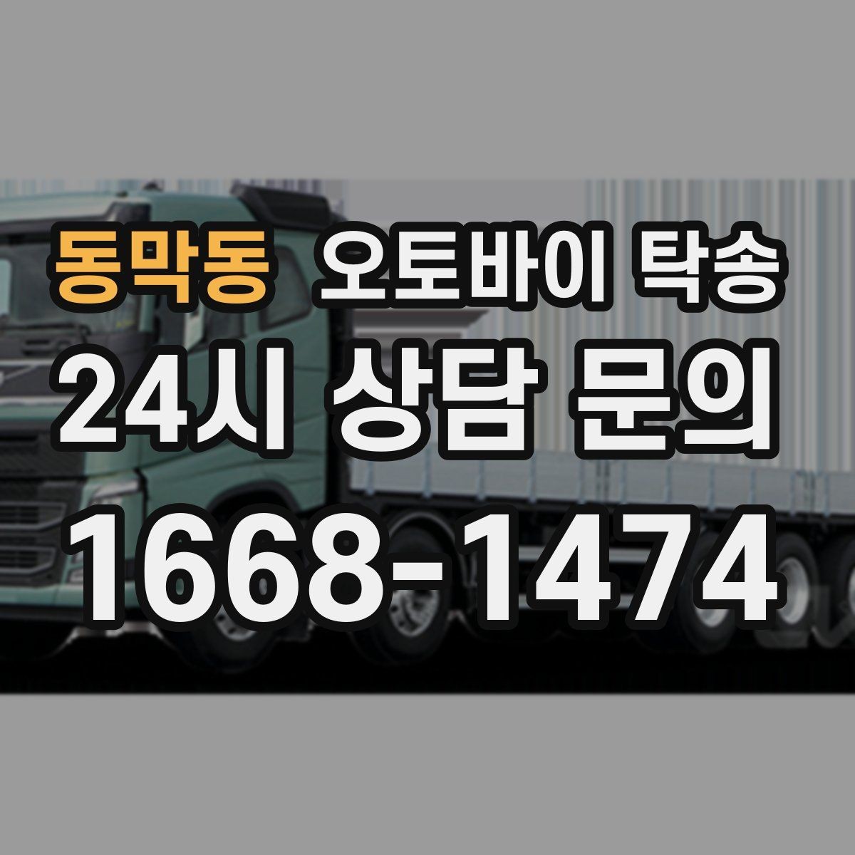 동막동 오토바이 탁송 안전하게 보내려면 꼭 확인할 것