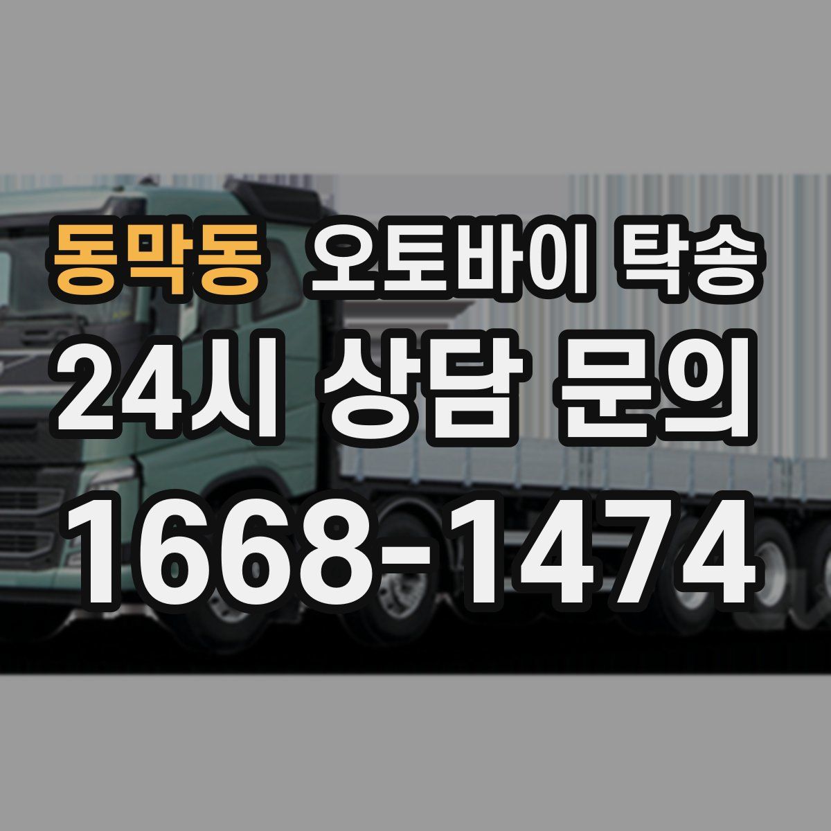 동막동 오토바이 탁송