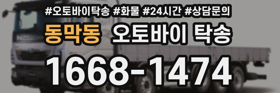 동막동 오토바이 탁송