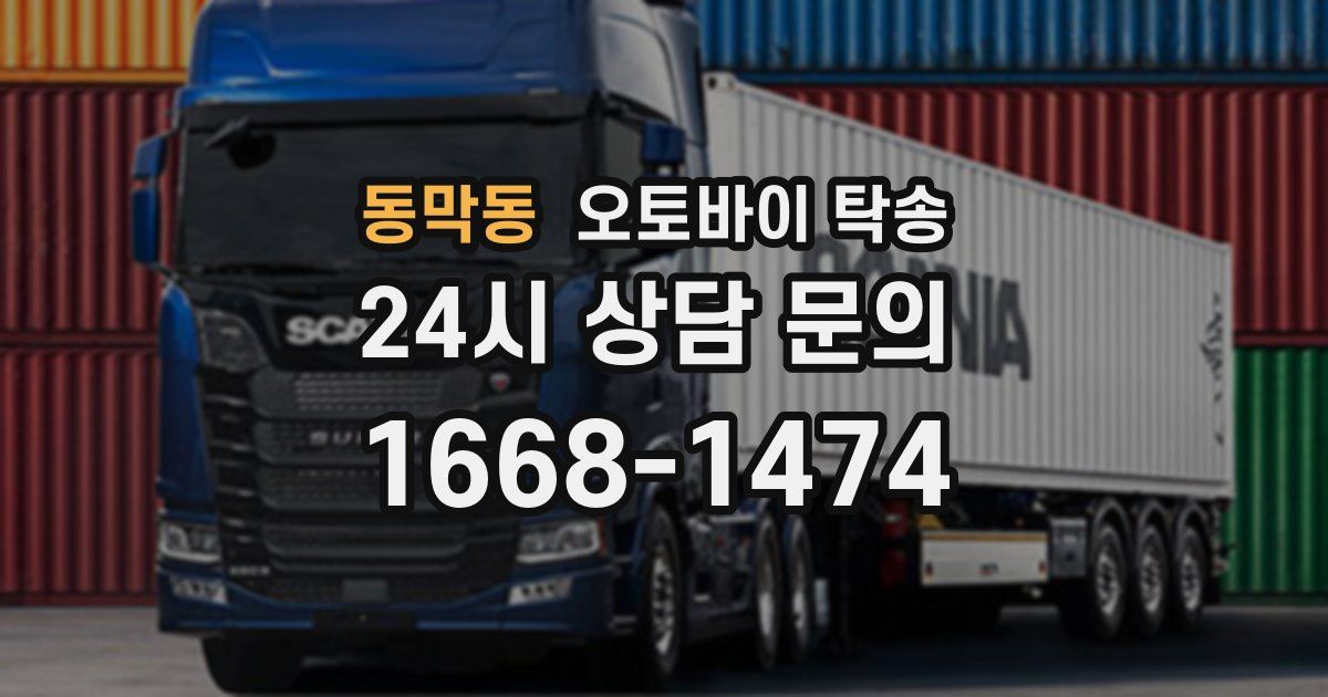 동막동 오토바이 탁송