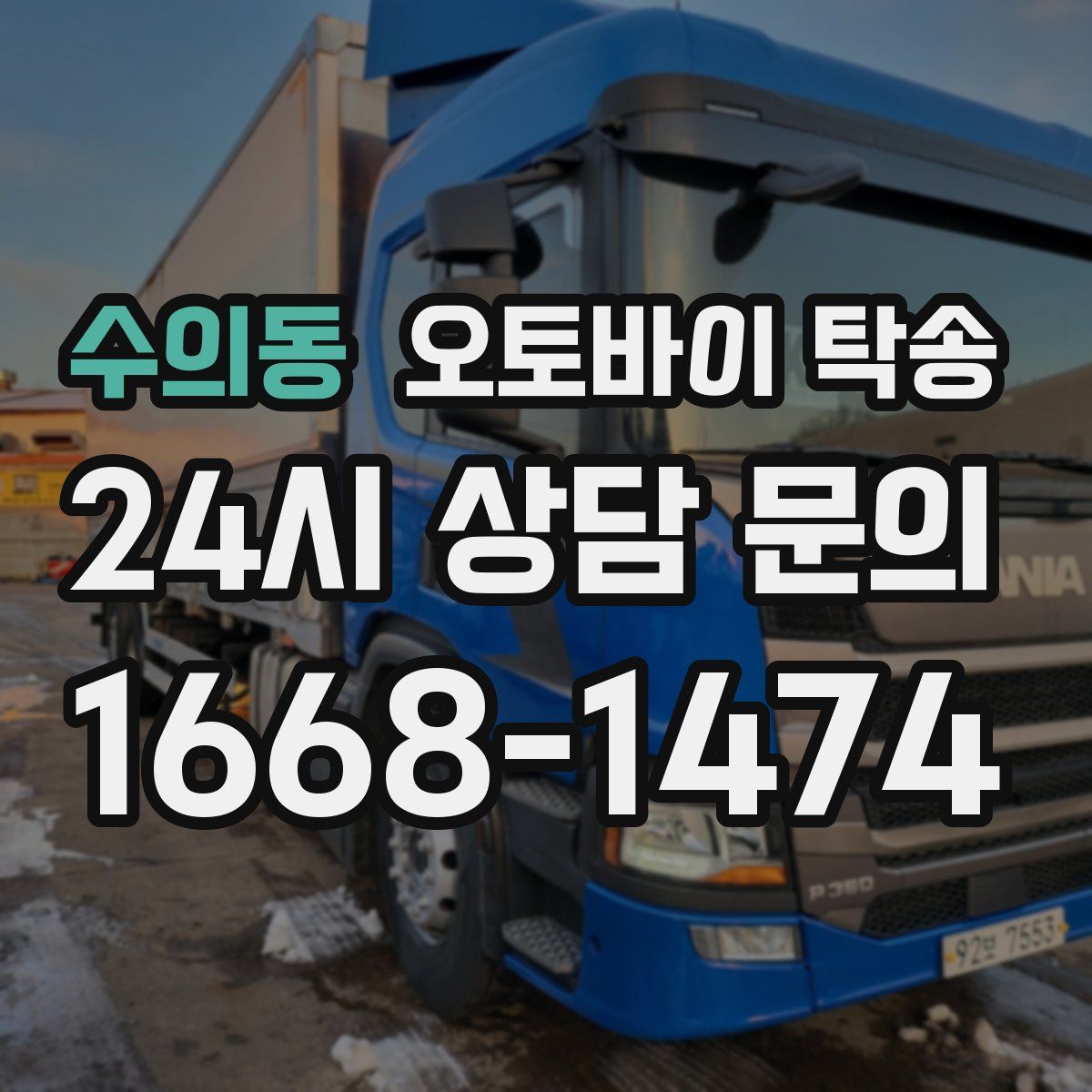 수의동 오토바이 탁송