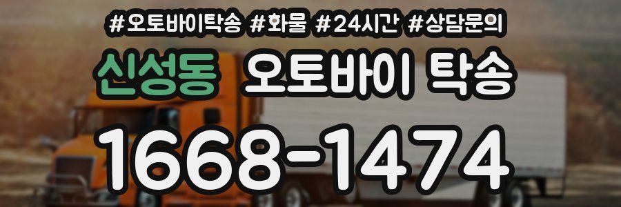 신성동 오토바이 탁송