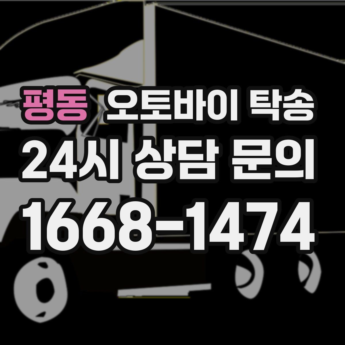 평동 오토바이 탁송 내일 인수 일정 맞추는 예약 준비 방법